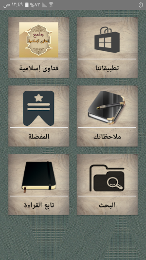 جامع الفتاوى الاسلامية  - بدون نت Screenshot 0