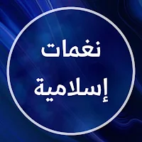 اجمل نغمات اسلامية