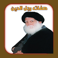 صفات رجل الدين