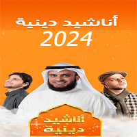 أجمل اناشيد دينية 2024 بدون نت
