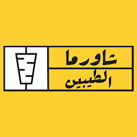 شاورما الطيبين
