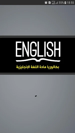 بكالوريا | اللغة الانجليزية Screenshot 0