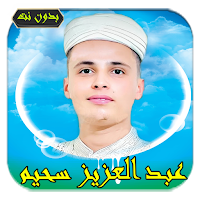 عبد العزيز سحيم قرآن بدون نت