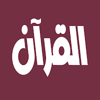 محمد جبريل القرآن الكريم