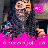 رواية قلب امرأه صعيدية كاملة