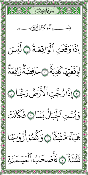 سورة الواقعة بخط اليد الكبير Screenshot 0