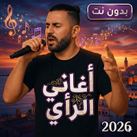أغاني راي 2026 بدون نت - جديد