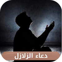 دعاء الزلازل