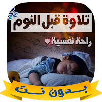 قران كريم بصوت هادئ بدون نت