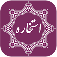 استخاره با قرآن کریم