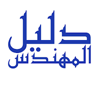 دليل المهندس