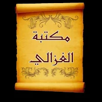 مكتبة الإمام أبو حامد الغزالي 