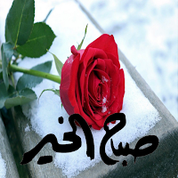 ملصقات صباح الخير و مساء الخير