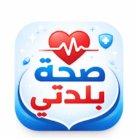 صحة بلدتي