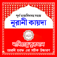 নূরানী কায়দা - Nadiatul Quran
