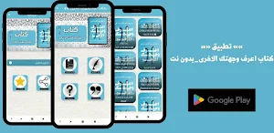 كتاب اعرف وجهتك الاخرى_بدون نت Screenshot 0