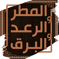 كتاب المطر والرعد والبرق