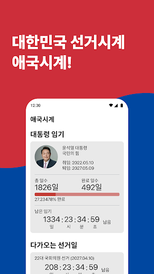 애국시계 Screenshot 0