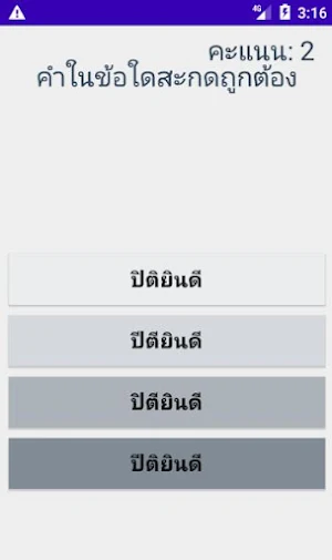 สะกดคำภาษาไทย Screenshot 2