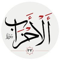 سوره احزاب