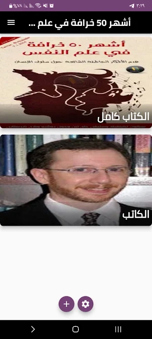 اشهر 50 خرافة في علم النفس Screenshot 0