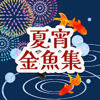夏宵金魚集｜水面に揺れる錦の命