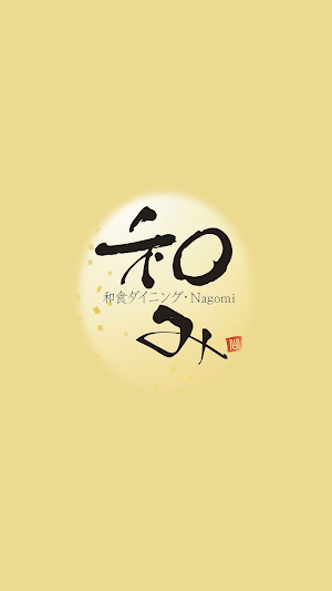 和食ダイニング「和み」 Screenshot 0