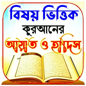 বিষয় ভিত্তিক আয়াত ও হাদিস Screenshot 0