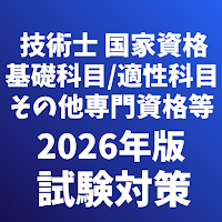 技術士 基礎科目/適性科目 他 一次試験 国家資格 試験対策