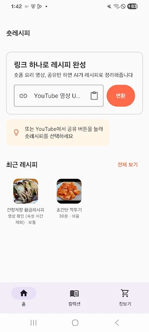 숏레시피 - 영상 공유로 레시피 완성 Screenshot 0