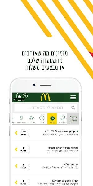 מקדונלד'ס  McDonald's Israel Screenshot 1