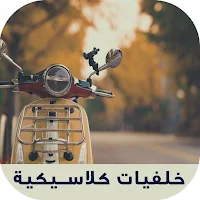 صور وخلفيات كلاسيكية قديمة