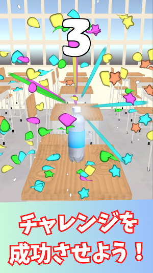 激ムズ！ペットボトルチャレンジ！シンプルで簡単なゲーム Screenshot 3