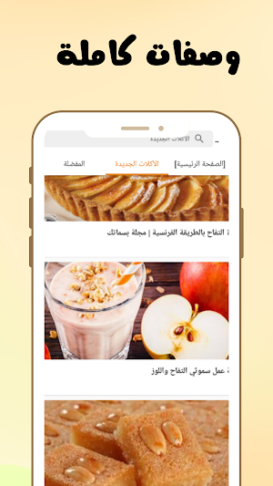 طبخة - وصفات اكلات سهلة وسريعة Screenshot 1