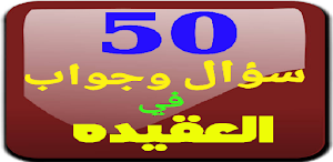 50 سؤال وجواب في العقيده Screenshot 2