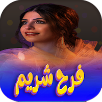 جميع اغاني فرح شريم 2023