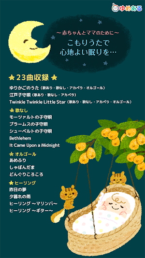 おやすみのうた（ゆったり心地よい子守歌で寝かしつけ） Screenshot 2