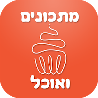 מתכונים ואוכל