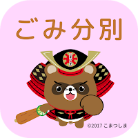 こまつしまごみ分別アプリ