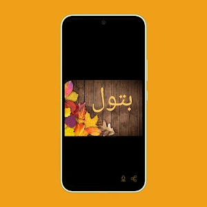 صور اسم بتول- خلفيات و رمزيات Screenshot 2