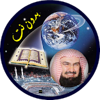 السديس قرآن الكريم كاملا بدون انترنت