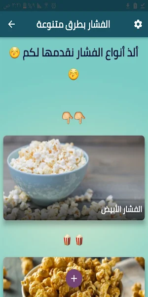 الفشار بطرق متنوعة Screenshot 0