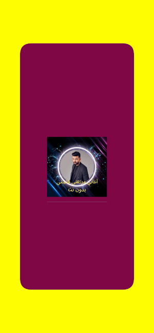 أغاني مرتضى فتيتي بدون نت Screenshot 0