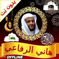 Hani Ar Rifai Quran Offline