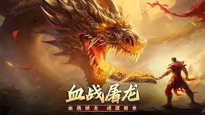 屠龙霸业-原始热血征途乱世传奇王者龙神合击 魔幻秘境攻城掠地 Screenshot 0