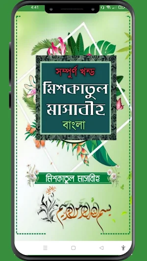মিশকাতুল মাসাবিহ আরবী বাংলা Screenshot 1