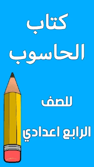 كتاب الحاسوب الرابع اعدادي Screenshot 0