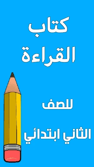 كتاب القراءة الثاني ابتدائي Screenshot 0