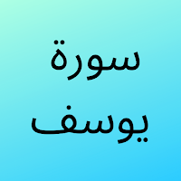 سورة يوسف مسموعة ومكتوبة