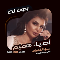 اغاني أصيل هميم بدون نت|كلمات